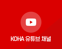 KOHA 유튜브