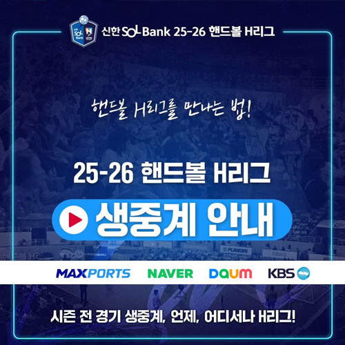 신한 SOL Bank 25-26 핸드볼 H리그 생중계 안내