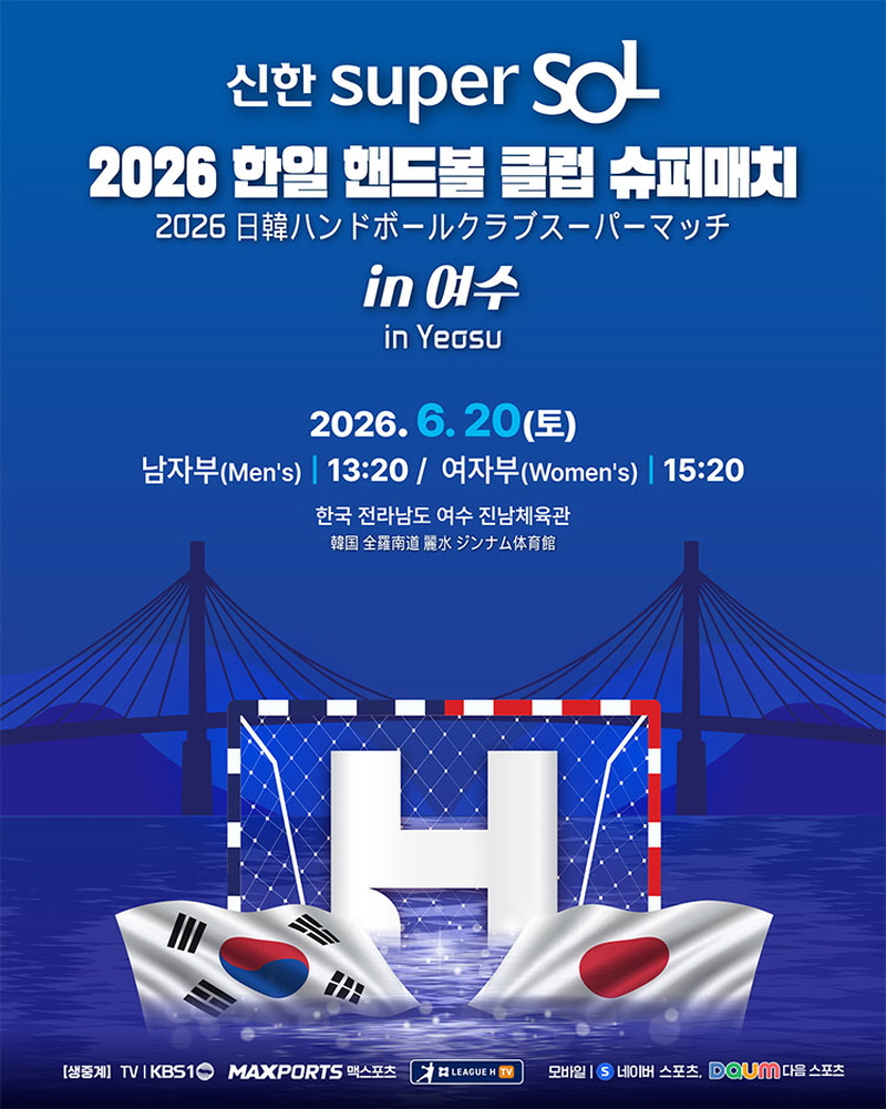 한일 슈퍼매치