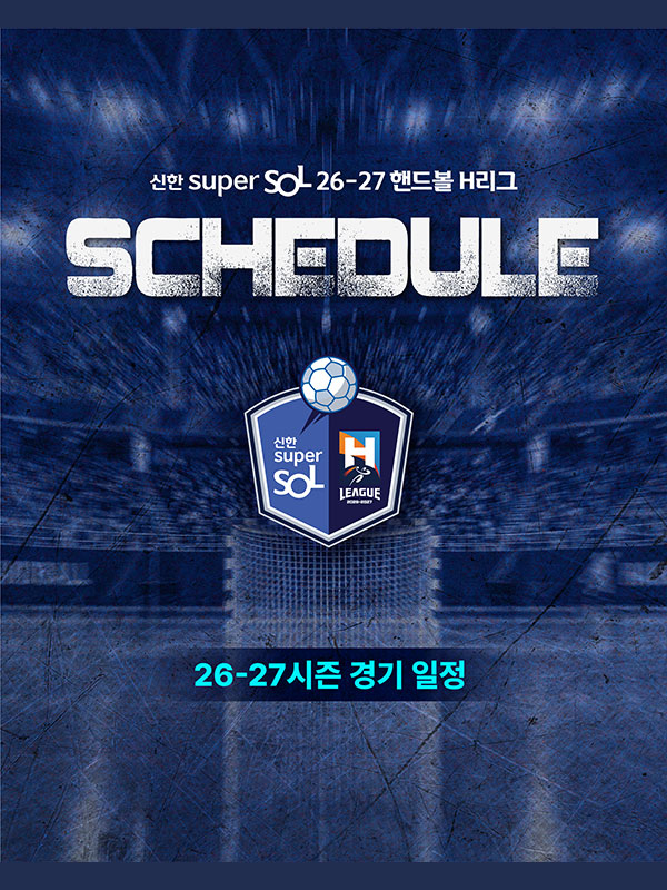 26-27 경기일정