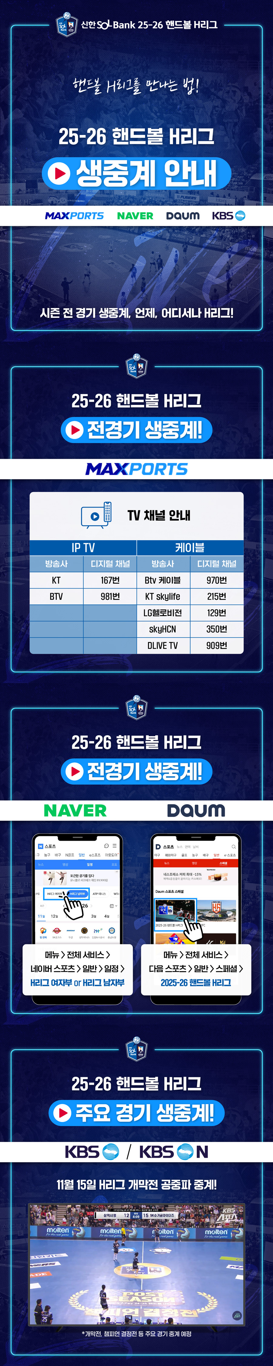 25-26 핸드볼 H리그 생중계 안내