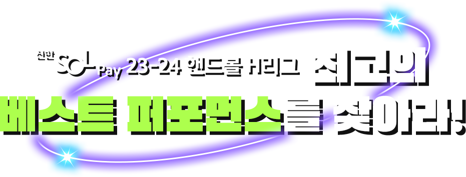 23-24 H리그 최고의 베스트 퍼포먼스를 찾아라!