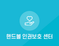핸드볼 인권보호 센터