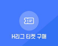 H리그 티켓 구매