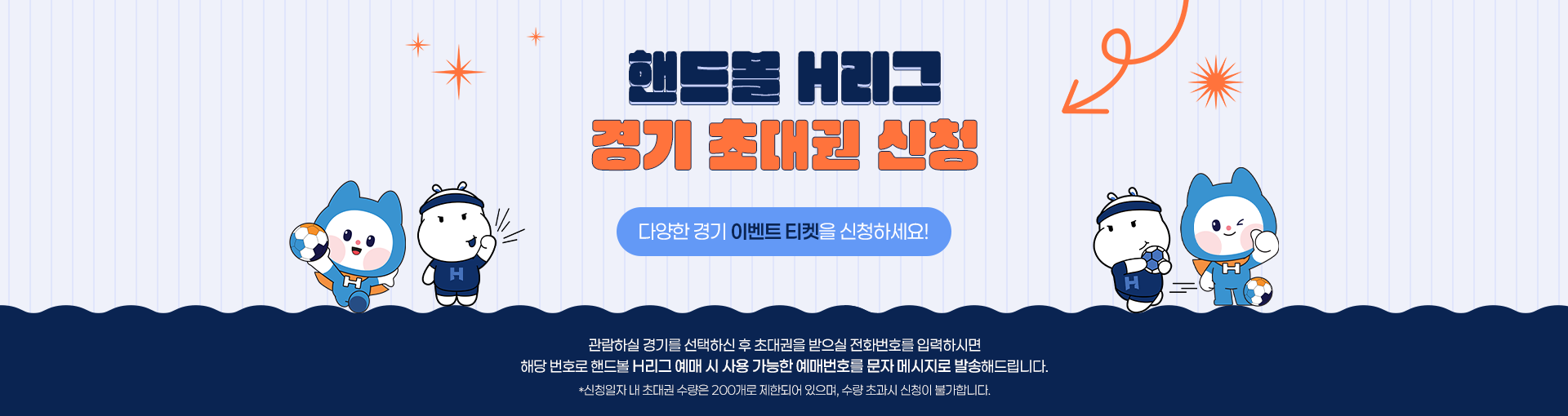 핸드볼 H리그 어린이 초대권 신청