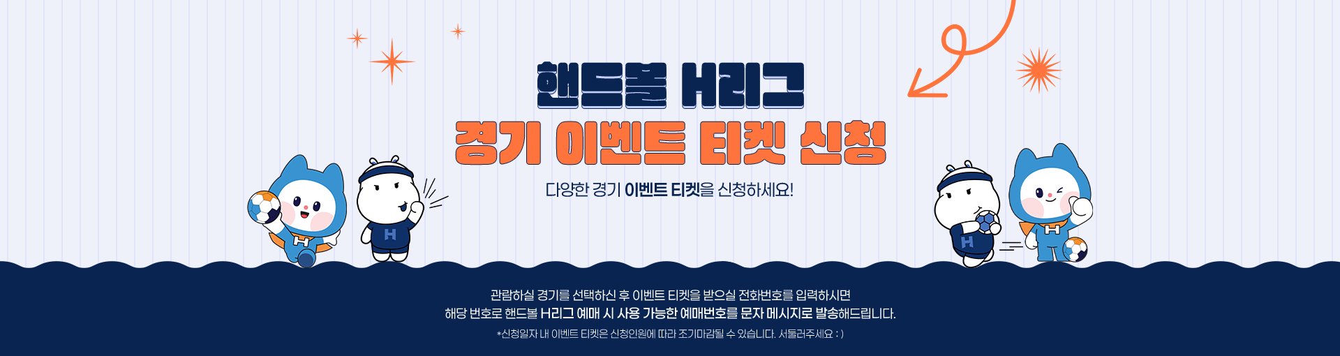 핸드볼 H리그 경기 이벤트 티켓 신청