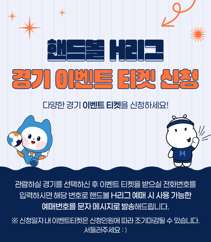 핸드볼 H리그 경기 이벤트 티켓 신청