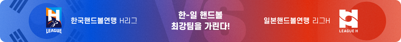 한국핸드볼연맹 H리그 VS 일본핸드볼연맹 리그H